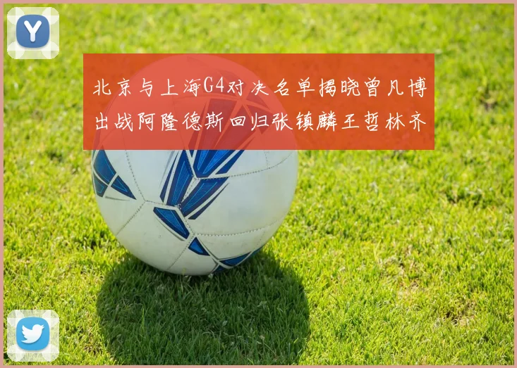 北京与上海G4对决名单揭晓曾凡博出战阿隆德斯回归张镇麟王哲林齐上阵