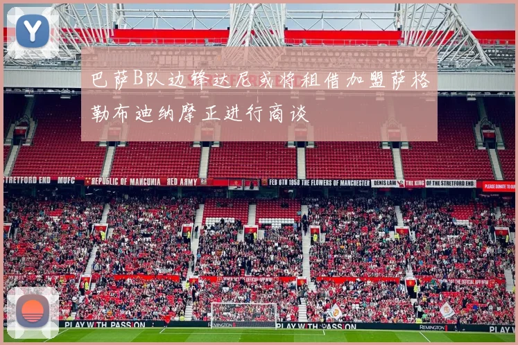 巴萨B队边锋达尼或将租借加盟萨格勒布迪纳摩正进行商谈