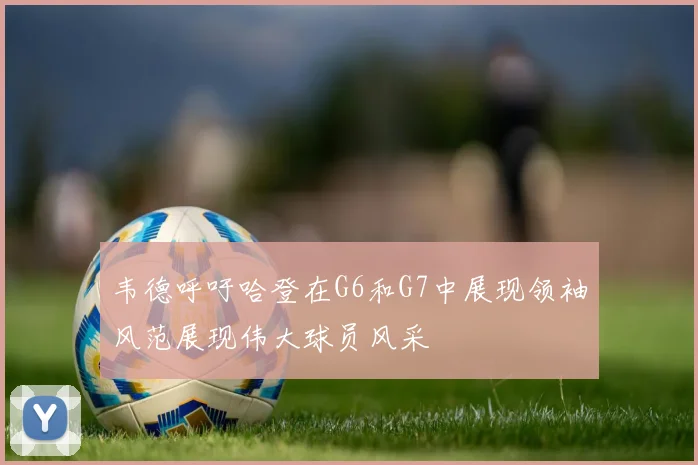 韦德呼吁哈登在G6和G7中展现领袖风范展现伟大球员风采