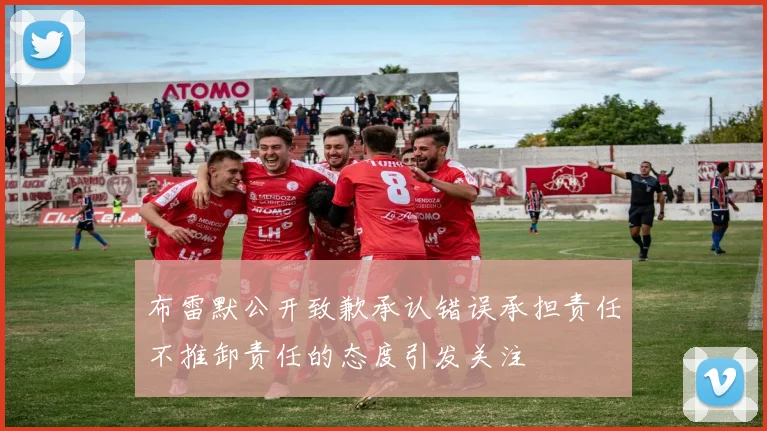 布雷默公开致歉承认错误承担责任不推卸责任的态度引发关注