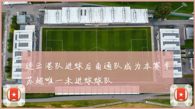 连云港队进球后南通队成为本赛季苏超唯一未进球球队