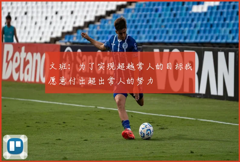 文班：为了实现超越常人的目标我愿意付出超出常人的努力